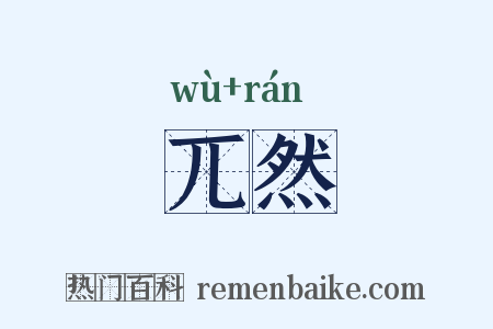 兀然是什么意思的图片